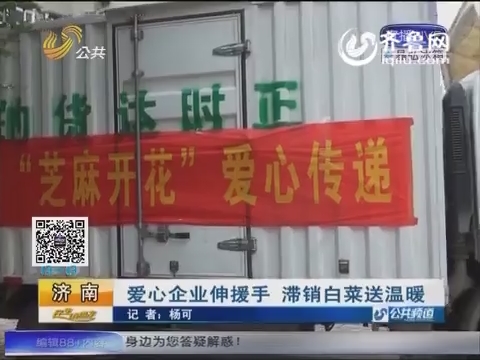济南：爱心企业伸援手 滞销白菜送温暖