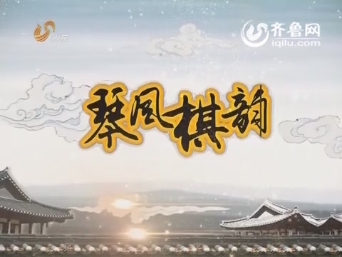 20151206《新杏坛》：中式生活之琴风棋韵