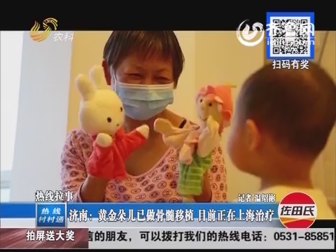 济南：黄金朵儿已做骨髓移植 目前正在上海治疗