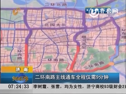 济南:二环南路主线通车 全程仅需9分钟