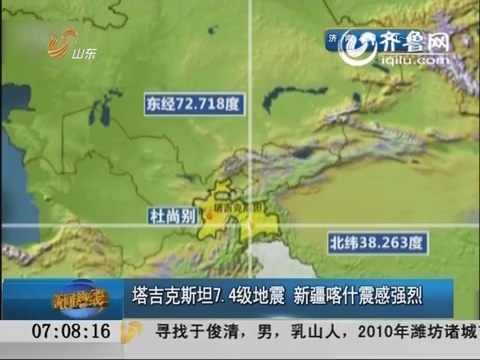 塔吉克斯坦7.4级地震  新疆喀什震感强烈