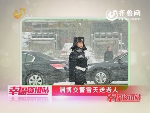 2015年12月08日《老少同乐》：淄博交警雪天送老人
