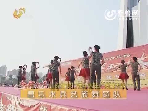 20151208《幸福舞起来》：山东省第二届中老年广场舞大赛——昌乐站