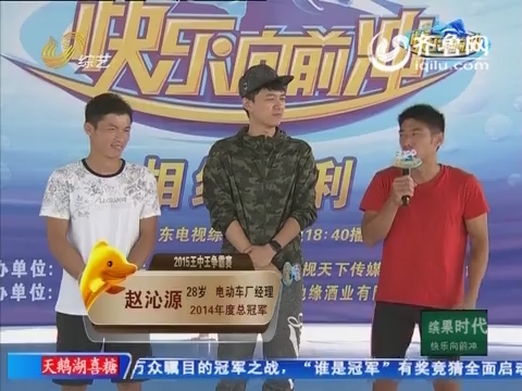 快乐向前冲:赵沁源vs王慧 赵沁源率先出场打破记录