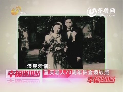 2015年12月11日《老少同乐》：重庆老人70周年铂金婚纱照