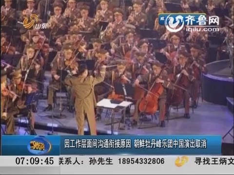 因工作层面间沟通衔接原因 朝鲜牡丹峰乐团中国演出取消
