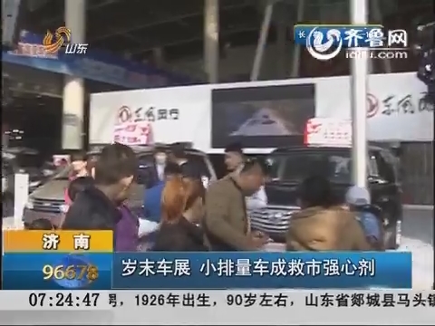 济南：岁末车展 小排量车成救市强心剂