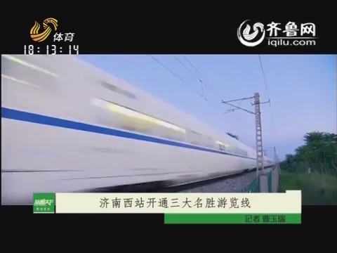 2015年12月12日《旅游天下》：济南西站开通三大名胜游览线