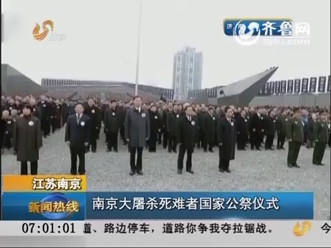 江苏南京：南京大屠杀死难者国家公祭仪式