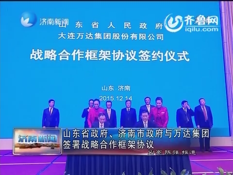 山东省政府 济南市政府与万达集团签署战略合作框架协议