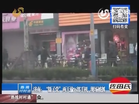 视频记录下济南“镊子党”作案被抓全过程