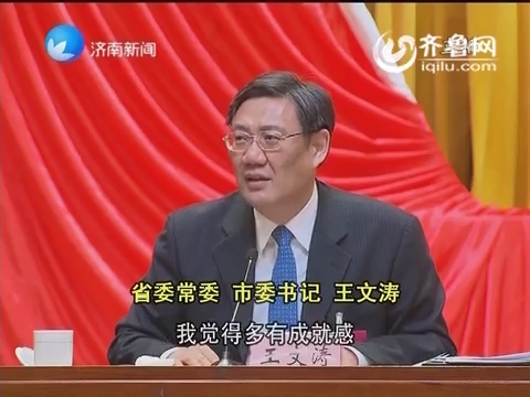 济南市委书记王文涛：不作为就是软腐败 为敢于担当者而担当