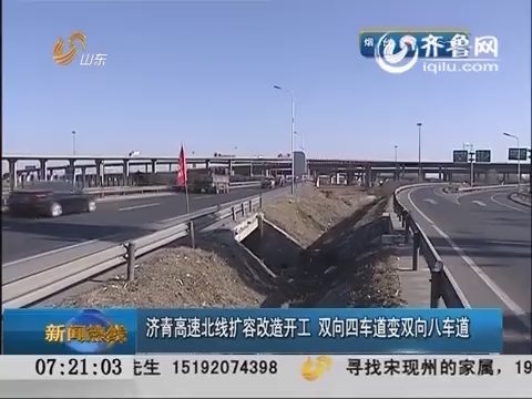 济青高速北线扩容改造开工 双向四车道变双向八车道