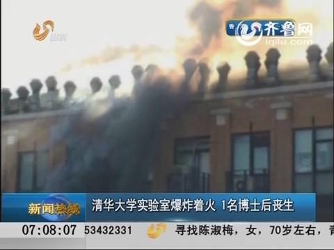 清华大学实验室爆炸着火 1名博士后丧生