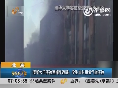 北京：清华大学实验室爆炸追踪 学生当时用氢气做实验