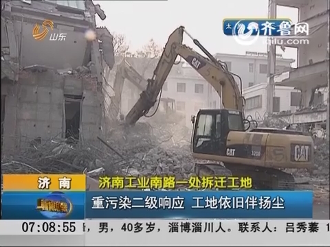 济南：重污染二级响应 工地依旧伴扬尘