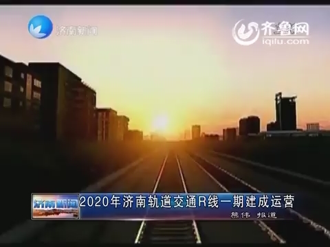 2020年济南轨道交通R线一期建成运营