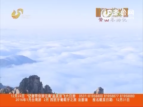 20151222《假日旅游》：黄山冬游季