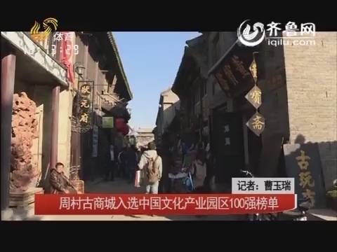 2015年12月22日《旅游天下》：周村古商城入选中国文化产业园区100强榜单