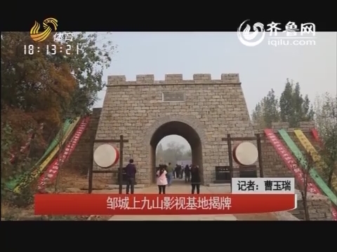 2015年12月26日《旅游天下》：邹城上九山影视基地揭牌