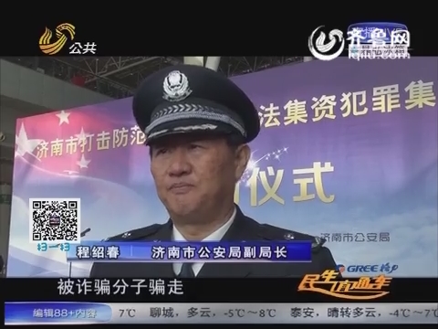 济南：打击防范电信诈骗非法集资犯罪集中宣传活动12月28日启动