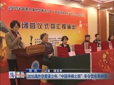 简讯：2015海外华裔青少年“中国寻根之旅”冬令营在青闭营