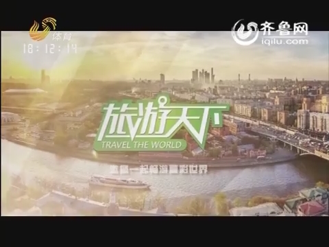 2015年12月29日《旅游天下》：第五届中国旅游产业发展年会在黑龙江哈尔滨
