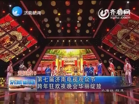 迎接2016：第七届济南电视观众节跨年狂欢夜晚会华丽绽放
