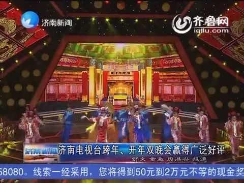 济南电视台跨、开年双晚会赢得广泛好评