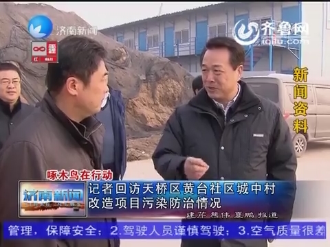 【啄木鸟在行动】记者回访天桥区黄台社区城中村改造项目污染防治情况