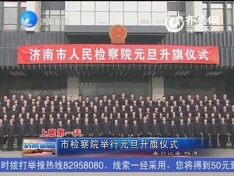 济南市检察院举行元旦升旗仪式