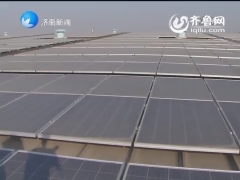 济南市最大屋顶分布式光伏电站建成