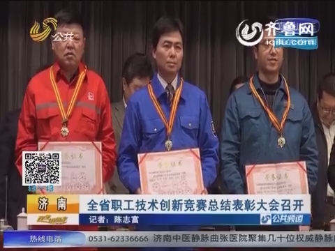 济南：山东省职工技术创新竞赛总结表彰大会召开