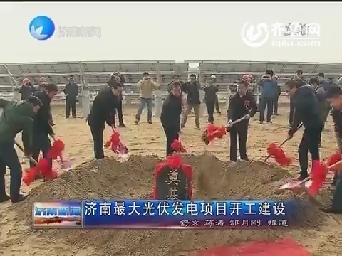 济南最大光伏发电项目开工建设