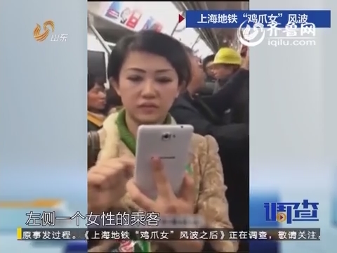 地铁鸡爪女火了 来看当事女子采访