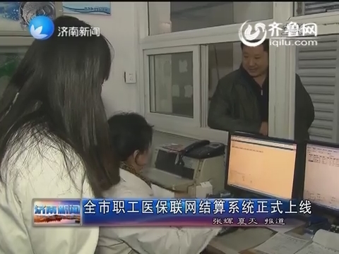 济南市职工医保联网结算系统正式上线