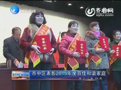济南市中区表彰2015年度百佳和谐家庭
