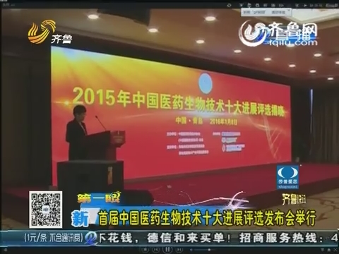 首届中国医药生物技术十大进展评选发布会举行