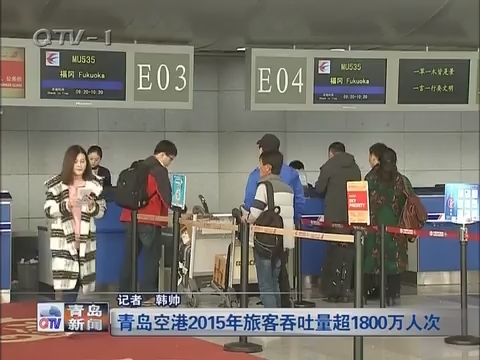 青岛空港2015年旅客吞吐量超1800万人次