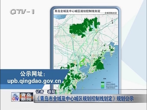 《青岛市全域及中心城区规划控制线划定》规划公示