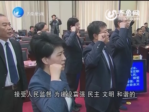 济南市人大常委会首次举行新任命 国家机关工作人员向宪法宣誓仪式