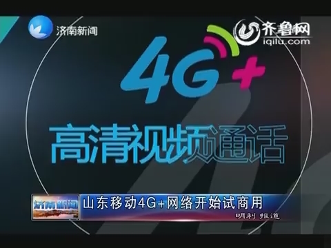 山东移动4G+网络开始试商用