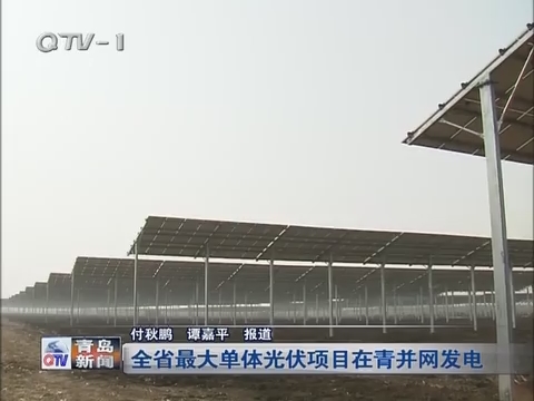 山东省最大单体光伏项目在青并网发电