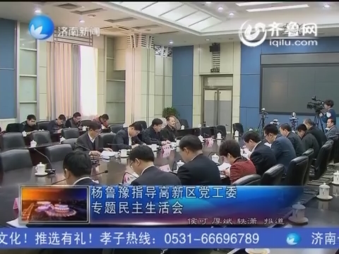 杨鲁豫指导高新区党工委专题民主生活会