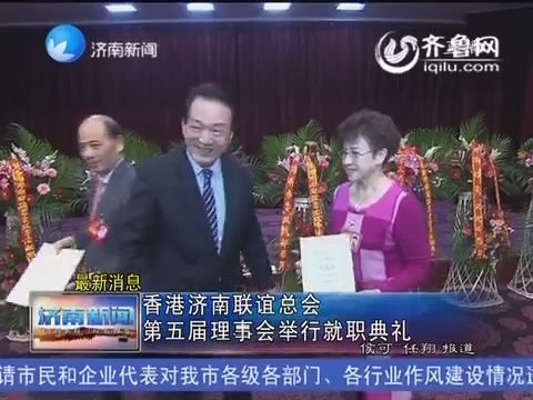 【最新消息】香港济南联谊总会 第五届理事会举行就职典礼