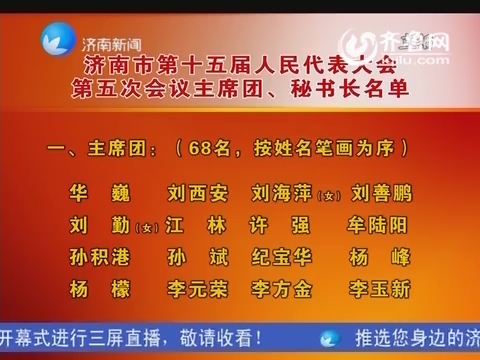 济南市第十五届人民代表大会 第五次会议主席团、秘书长名单
