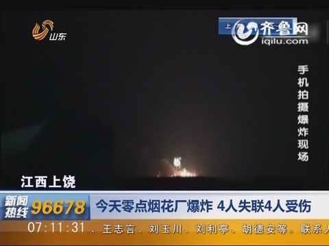  江西上饶 :1月20日零点 烟花厂爆炸  4人失联4人