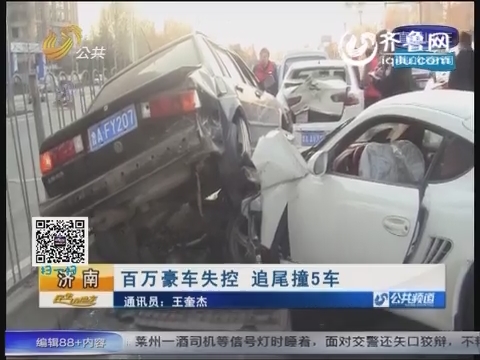 济南：百万豪车失控 追尾撞5车