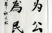 140号《立党为公 执政为民》