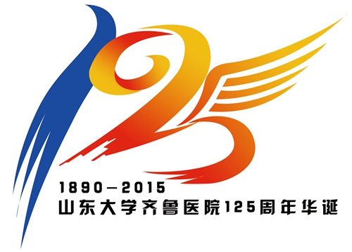 直播:山东大学齐鲁医院建院125周年庆祝活动